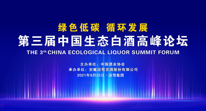 第三届中国生态白酒高峰论坛于迎驾集团举办